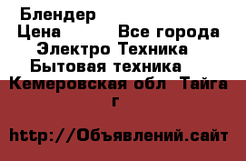 Блендер elenberg BL-3100 › Цена ­ 500 - Все города Электро-Техника » Бытовая техника   . Кемеровская обл.,Тайга г.